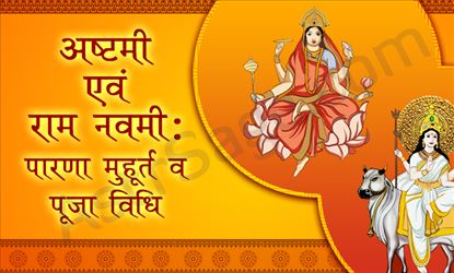 दुर्गा अष्टमी और महानवमी कब है? जानें तिथि और हवन का शुभ मुहूर्त